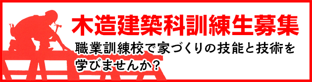 木造建築科訓練生募集