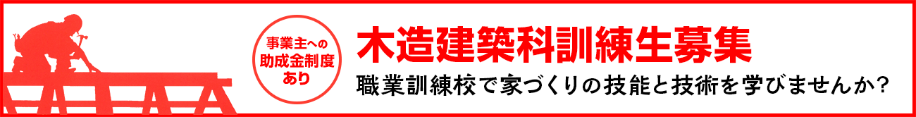 木造建築科訓練生募集